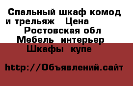 Спальный шкаф,комод и трельяж › Цена ­ 5 500 - Ростовская обл. Мебель, интерьер » Шкафы, купе   